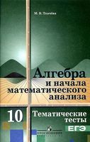 Тематические тесты ЕГЭ Алгебра 10 класс Ткачева читать