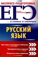 ЕГЭ Русский язык Экспресс-подготовка в схемах и таблицах Воскресенская Руднева Ткаченко читать