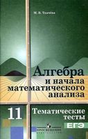 Тематические тесты ЕГЭ Алгебра и начала математического анализа 11 класс Ткачева читать