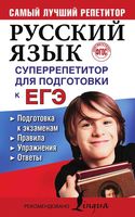Русский язык Суперрепетитор для подготовки к ЕГЭ Андреева читать