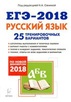 Подготовка к ЕГЭ 2018 Русский язык 25 тренировочных вариантов Сенина Гармаш читать