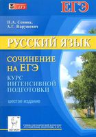 Русский язык Сочинение на ЕГЭ Курс интенсивной подготовки Сенина Нарушевич читать