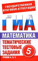 Математика 5 класс Тематические тестовые задания для подготовки к ГИА Донец читать