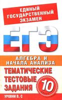 Алгебра 10 класс Тематические тестовые задания для подготовки к ЕГЭ Большакова читать