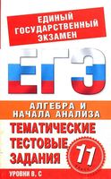 Алгебра 11 класс Тематические тестовые задания для подготовки к ЕГЭ Большакова читать