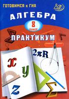 Алгебра 8 класс Практикум Готовимся к ГИА Карташева читать