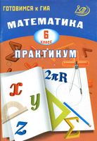 Математика 6 класс Практикум Готовимся к ГИА Шестакова читать