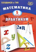 Математика 5 класс Практикум Готовимся к ГИА Александрова читать