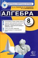 КИМы Контрольные измерительные материалы по алгебре 8 класс Глазков Гаиашвили Макарычев читать