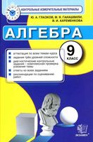 КИМы Контрольные измерительные материалы по алгебре 9 класс Глазков Гаиашвили Макарычев читать