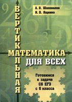 Вертикальная математика для всех Готовимся к задаче С6 ЕГЭ с 6-го класса Шаповалов Ященко читать