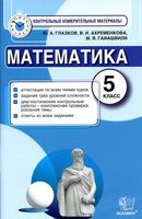 КИМы Контрольные измерительные материалы по математике 5 класс Глазков Ахременкова Гаиашвили читать
