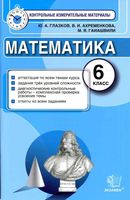 КИМы Контрольные измерительные материалы по математике 6 класс Глазков Ахременкова Гаиашвили читать