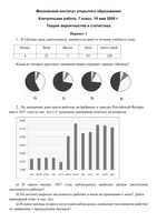 Алгебра 7 класс контрольная работа по теории вероятности и статистике варианты 1-2 19.05.2009 год с ответами читать