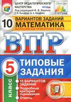 ВПР Математика 5 класс Типовые задания 10 вариантов Ященко Вольфсон Мануйлов читать