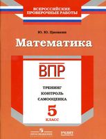 ВПР Математика 5 класс Тренинг контроль самооценка Рабочая тетрадь Циовкин читать