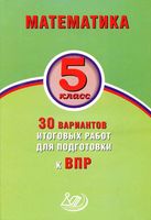 Математика 5 класс 30 вариантов итоговых работ для подготовки к ВПР Виноградова Вольфсон Ященко читать