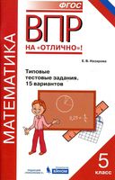ВПР Математика 5 класс Типовые тестовые задания 15 вариантов Назарова читать
