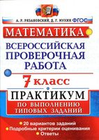 ВПР Математика 7 класс Практикум 20 вариантов Рязановский Мухин читать