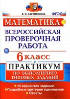 ВПР Всероссийская проверочная работа Математика 6 класс Практикум 15 вариантов Ахременкова читать