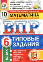 ВПР Математика 6 класс Типовые задания 10 вариантов Ященко Виноградова Вольфсон читать