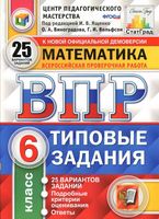 ВПР Математика 6 класс Типовые задания 25 вариантов Ященко Виноградова Вольфсон читать