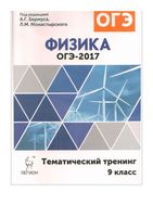 ОГЭ 2017 Физика Тематический тренинг 9 класс Бермус Монастырский читать