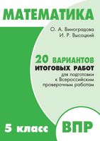 Математика 5 класс 20 вариантов итоговых работ для подготовки к ВПР Виноградова Высоцкий Ященко читать