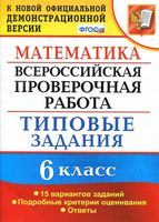 ВПР Всероссийская проверочная работа Математика 6 класс Типовые задания 15 вариантов Ахременкова читать