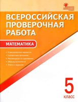 ВПР Всероссийская проверочная работа Математика 5 класс Ахременкова читать