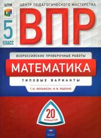 ВПР математика 5 класс Типовые варианты 20 вариантов Вольфсон Ященко читать