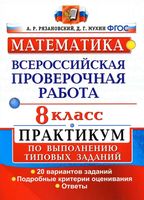 ВПР Математика 8 класс Практикум по выполнению типовых заданий 20 вариантов Рязановский Мухин читать