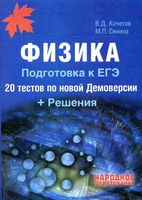 Физика Подготовка к ЕГЭ 20 тестов по новой демоверсии Кочетов Сенина читать