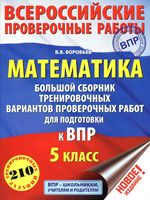 Математика 5 класс Большой сборник тренировочных вариантов проверочных работ для подготовки к ВПР Воробьев читать