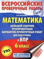Математика 6 класс Большой сборник тренировочных вариантов проверочных работ для подготовки к ВПР Воробьев читать