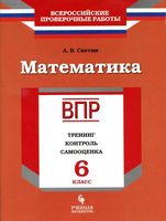 ВПР Тренинг контроль самооценка Рабочая тетрадь Математика 6 класс Светин читать