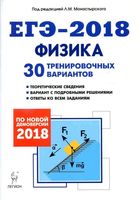 ЕГЭ 2018 Физика 30 тренировочных вариантов Монастырский читать