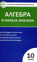 КИМы Контрольно-измерительные материалы Алгебра 10 класс Рурукин читать
