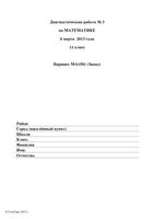 ЕГЭ 2013 Математика 11 класс диагностическая работа 3 варианты 1501-1508 06.03.2013 год с ответами читать