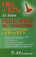 Репетитор по геометрии для подготовки к ГИА и ЕГЭ 7-11 классы Балаян читать