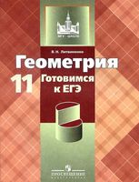 Геометрия 11 класс Готовимся к ЕГЭ Литвиненко читать