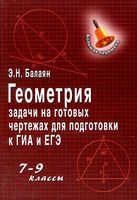Геометрия 7-9 класс Задачи на готовых чертежах для подготовки к ГИА и ЕГЭ Балаян читать