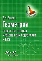 Геометрия 10-11 класс Задачи на готовых чертежах для подготовки к ЕГЭ Балаян читать