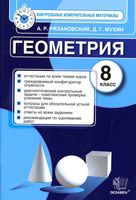 Геометрия 8 класс КИМы контрольные измерительные материалы Рязановский Мухин читать
