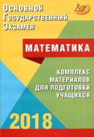 ОГЭ 2018 Математика Комплекс материалов для подготовки учащихся Семенов Трепалин Ященко читать