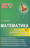 Математика ЕГЭ Задачи С1 Уравнения и системы уравнений Балаян читать