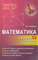 Математика ЕГЭ Задачи С2 Геометрия Стереометрия Балаян читать
