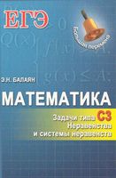 Математика ЕГЭ Задачи С3 Неравенства и системы неравенств Балаян читать