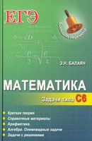Математика ЕГЭ Задачи типа С6 Балаян читать