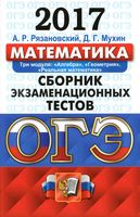 ОГЭ 2017 Математика Сборник экзаменационных тестов 15 типовых вариантов Рязановский Мухин читать